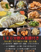 ふぐ×鉄板焼きコース180分飲み放題付き　全10品