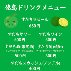 徳島のお酒や料理が豊富