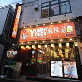YUMMYDUCK ヤミーダック 麻辣湯溝の口店の雰囲気3