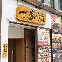 一家しゃぶしゃぶ錦店の特集写真