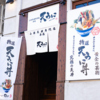 天うに 本店