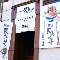 天うに 本店の写真