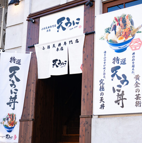 天うに 本店の写真