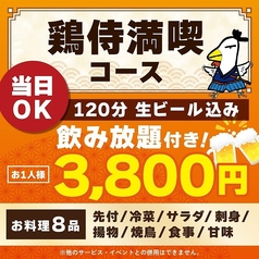 鶏侍 新さっぽろ店のコース写真
