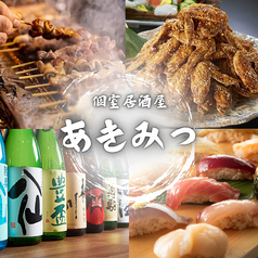 居酒屋 あきみつ 三宮本店の写真