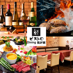 ビストロ Dining 我が家の写真