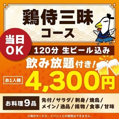 鶏侍 新さっぽろ店のコース写真