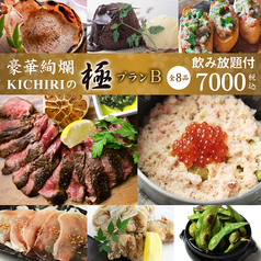 KICHIRI キチリ 三宮サンキタ通りのコース写真