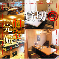 《個室完備》《貸切◎》