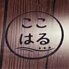 ごはん処ここはるのロゴ
