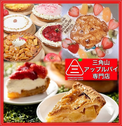 三角山アップルパイ専門店 桑園店 桑園 カフェ スイーツ ネット予約可 ホットペッパーグルメ