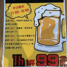 【平日17時～18時限定】ハッピーアワー1h一杯99円(税込)