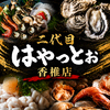二代目はやっとぉ 香椎店