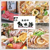 食彩や 魚太郎 長野駅前