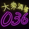 大衆酒場 036 別邸 すすきの店のおすすめポイント1