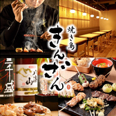 焼き鳥 きんざん 上小田井店の写真
