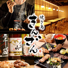 焼き鳥 きんざん 上小田井店の写真