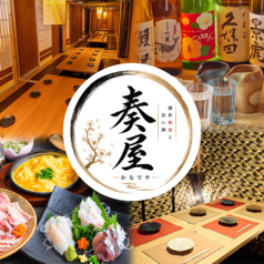 奏屋 和歌山駅前店の写真