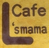 カフェ エルママのロゴ