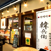 韓国居酒屋 韓兵衛 町田ジョルナ店の雰囲気3