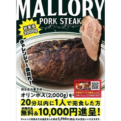 マロリーポークステーキ MALLORY PORK STEAK 東戸塚店のおすすめ料理2