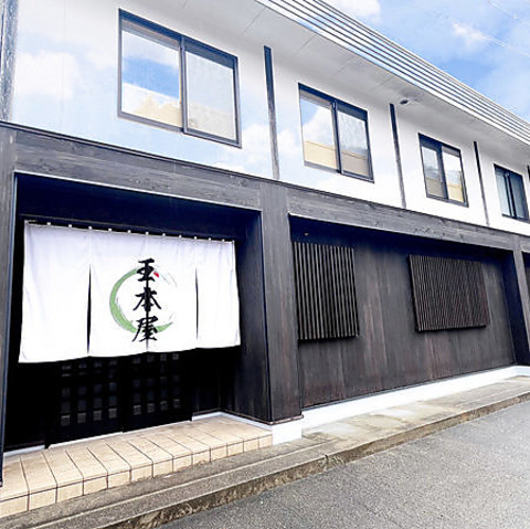 東海道の奥座敷 玉本屋の写真