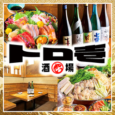 個室居酒屋 日本酒飲み放題と海鮮 トロ壱 仙台一番町店特集写真1