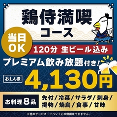 鶏侍 新さっぽろ店のコース写真