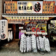 焼き鳥大将 勝 大船本店の写真