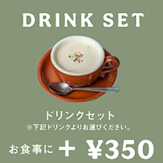ドリンクセット