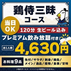 鶏侍 新さっぽろ店のコース写真