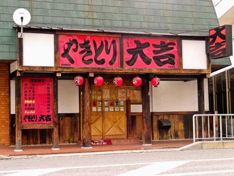 やきとり大吉 高槻病院前店 高槻駅 居酒屋 ホットペッパーグルメ