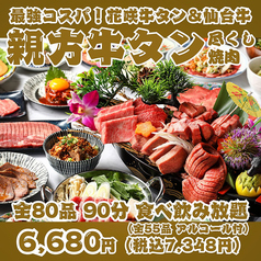 【最強コスパ！親方牛タン尽くし焼肉】花咲牛タン＆A5仙台牛の豪華船盛り付全80品90分食べ飲み放題！