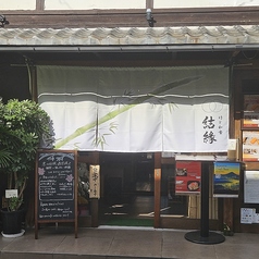 竹と和食 結縁の外観2