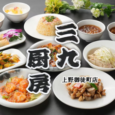三九厨房 上野御徒町店の特集写真