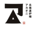 北海道炉端アカオニのロゴ