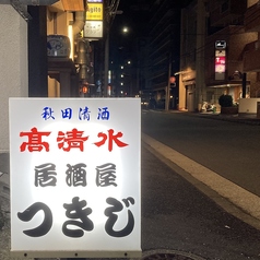 居酒屋 つきじの外観2