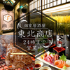 個室居酒屋 東北商店 金山東口店