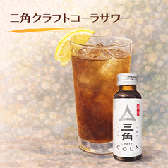 三角クラフトコーラサワー