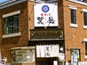 おたる巽鮨 堺町店のおすすめポイント1