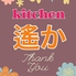 kitchen 遙かのロゴ
