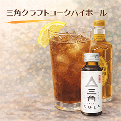 三角クラフトコークハイ
