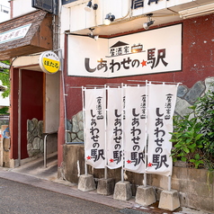 居酒家しあわせの駅のコース写真