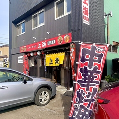 大衆中華食堂 上海 の外観1