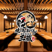 三蔵 川崎本店の写真