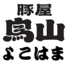 豚屋 鳥山 よこはまのロゴ