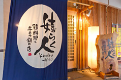 鶏料理と牛もつ鍋の店 嬉らく人のコース写真