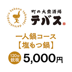 町の大衆酒場 テバスのコース写真