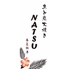 魚と炭火焼き NATSUのロゴ