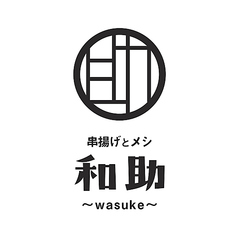 串揚げとメシ　和助のおすすめポイント1